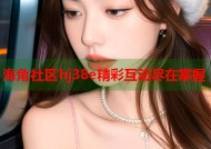海角社区hj38e精彩互动尽在掌握