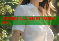 天涯海角社区入口探秘 热门话题即时参与