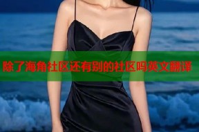除了海角社区还有别的社区吗英文翻译