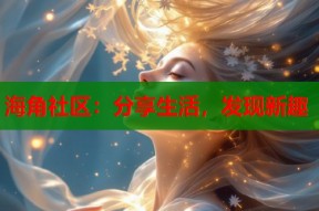 海角社区：分享生活，发现新趣