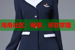 海角社区：畅享，尽在掌握