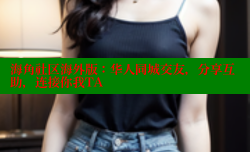 海角社区海外版：华人同城交友，分享互助，连接你我TA