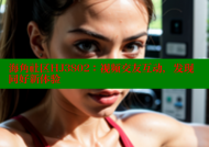 海角社区HJ3802：视频交友互动，发现同好新体验