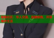 海角社区：华人交流，连接你我，共享海外生活