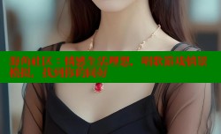 海角社区：情感生活理想，唱歌游戏情景模拟，找到你的同好
