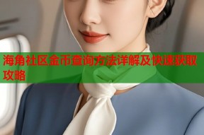 海角社区金币查询方法详解及快速获取攻略