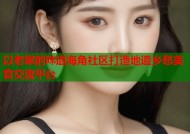 以老家的味道海角社区打造地道乡愁美食交流平台