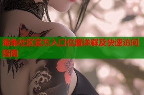 海角社区官方入口位置详解及快速访问指南