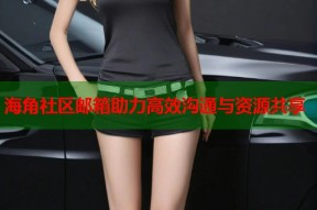 海角社区邮箱助力高效沟通与资源共享