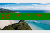 海角社区：全球华人社交，分享生活，互助互利