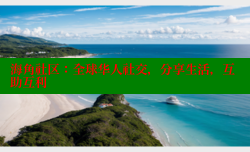 海角社区：全球华人社交，分享生活，互助互利