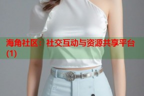 海角社区：社交互动与资源共享平台(1)