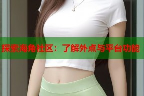 探索海角社区：了解外点与平台功能
