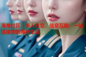 海角社区：华人社交、信息互助，一站连接你的海外生活
