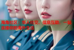 海角社区：华人社交、信息互助，一站连接你的海外生活
