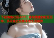 下载海角社区APP，体验便捷的社区互动、多元化社交和本地生活服务