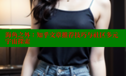 海角之外：知乎文章推荐技巧与社区多元宇宙探索