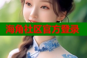 海角社区官方登录