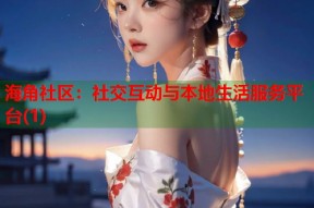 海角社区：社交互动与本地生活服务平台(1)
