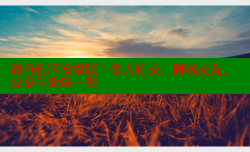 海角社区安卓版：华人社交，同城交友，分享生活每一刻