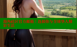 海角社区官方邮箱：连接你与全球华人精彩生活