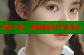 海角下载：无病毒软件下载平台