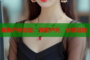 海角户外论坛：探索户外，分享冒险