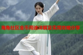 海角社区金币用途详解及实用攻略分享