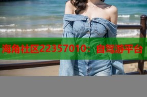 海角社区22357010：自驾游平台