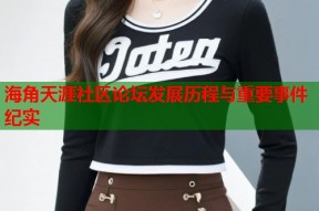 海角天涯社区论坛发展历程与重要事件纪实