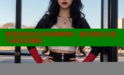 探索海角社区的封神妈妈：感受爱的力量与团结的温暖