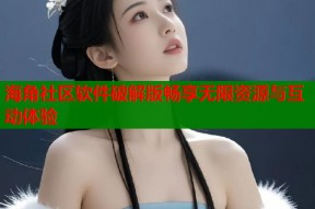 海角社区软件破解版畅享无限资源与互动体验