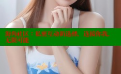 海角社区：私密互动新选择，连接你我，无限可能