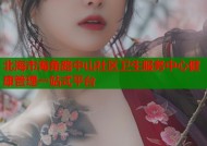北海市海角路中山社区卫生服务中心健康管理一站式平台