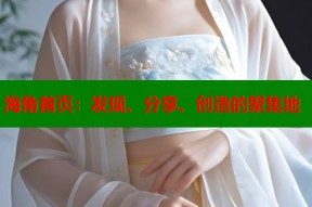 海角首页：发现、分享、创造的聚集地