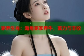 家养生肖：海角家家养牛，畜力与丰收