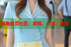 海角首页社区：发现、分享、连接