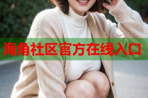 海角社区官方在线入口