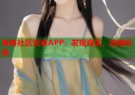 海角社区安卓APP：发现真实，连接你我