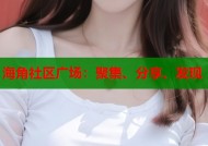 海角社区广场：聚集、分享、发现