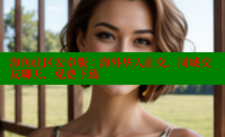 海角社区安卓版：海外华人社交，同城交友聊天，免费下载