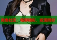 海角社区：畅聊精彩，发现同好