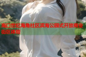 海口世纪海角社区滨海公园式开放商业街区体验