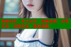 海角社区：华人社交，连接全球，分享生活，互助交友，等你来嗨