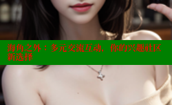 海角之外：多元交流互动，你的兴趣社区新选择