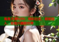 海角天涯hj90：精彩社区，即刻加入，发现兴趣新世界