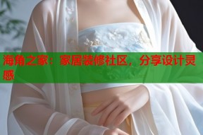 海角之家：家居装修社区，分享设计灵感