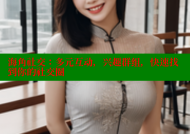 海角社交：多元互动，兴趣群组，快速找到你的社交圈
