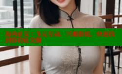 海角社交：多元互动，兴趣群组，快速找到你的社交圈
