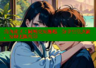 海角社区：同城交友邂逅，分享生活点滴，发现无限精彩